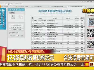 长沙加强无证办学清理整治