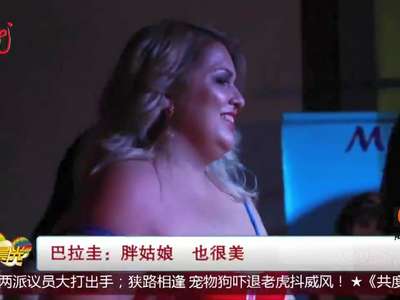 [视频]巴拉圭：胖姑娘 也很美