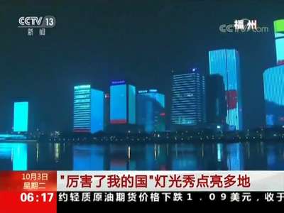 [视频]“厉害了我的国”灯光秀点亮多地