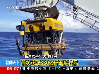 [视频]“海洋六号”大洋科考：首次获取330公斤海底样品