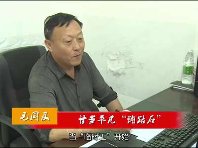 [湖南好人]毛国友：甘当平凡“铺路石”