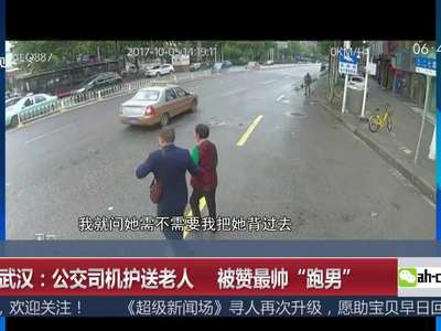 [视频]湖北武汉：公交司机护送老人 被赞最帅“跑男”