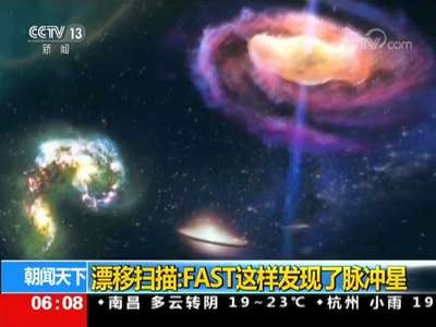 [视频]漂移扫描：FAST这样发现了脉冲星