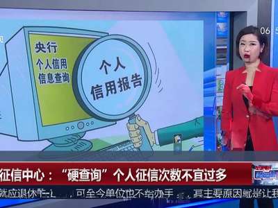 [视频]央行征信中心：“硬查询”个人征信次数不宜过多