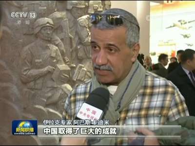 [视频]【“砥砺奋进的五年”大型成就展】驻华使节和外国专家赞叹中国发展