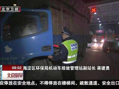 [视频]严控尾气不达标车辆 进京路口环保人员24小时执守
