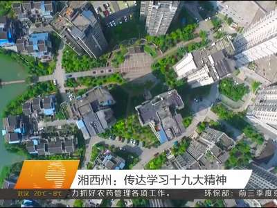 湘西州：传达学习十九大精神