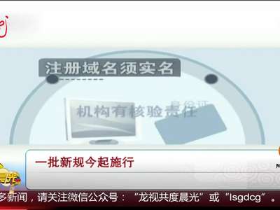 [视频]一批新规今起施行