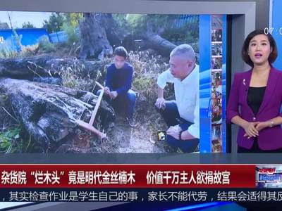 [视频]湖北：杂货院“烂木头”竟是明代金丝楠木 价值千万主人欲捐故宫