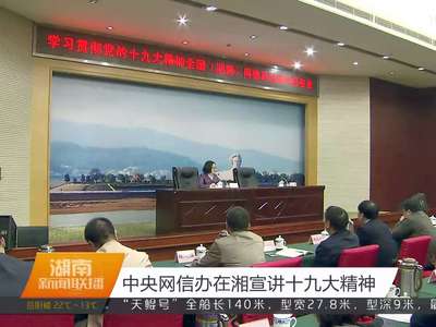 中央网信办在湘宣讲十九大精神