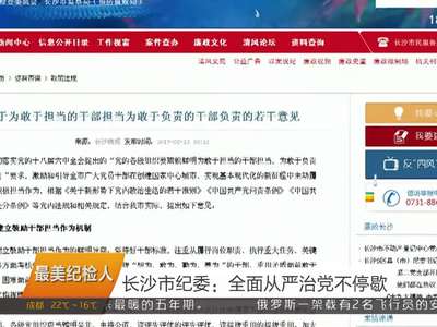 长沙市纪委：全面从严治党不停歇
