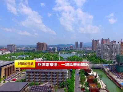 我们向往的美好生活——好玩的常德（三）丝弦唱常德：一城风景半城水