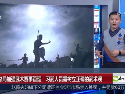 [视频]体育总局加强武术赛事管理 习武人员需树立正确的武术观