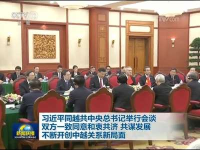 [视频]习近平同越共中央总书记举行会谈 双方一致同意和衷共济 共谋发展 不断开创中越关系新局面