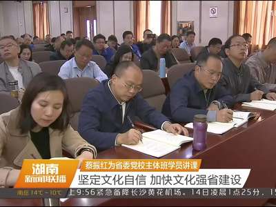 蔡振红为省委党校主体班学员讲课 坚定文化自信 加快文化强省建设