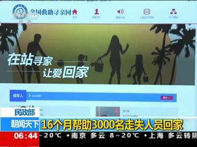 [视频]民政部：16个月帮助3000名走失人员回家