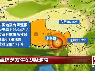 [视频]西藏林芝发生6.9级地震