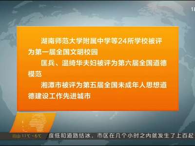 全国精神文明建设表彰大会 湖南一百六十多个单位和个人受到表彰