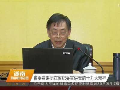 省委宣讲团在省纪委宣讲党的十九大精神