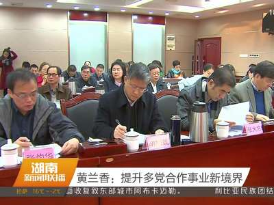 黄兰香：提升多党合作事业新境界