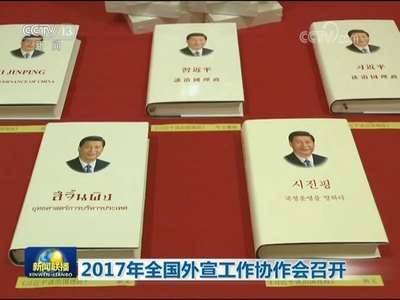 [视频]2017年全国外宣工作协作会召开