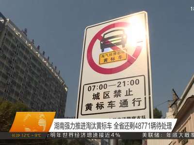 湖南强力推进淘汰黄标车 全省还剩48771辆待处理