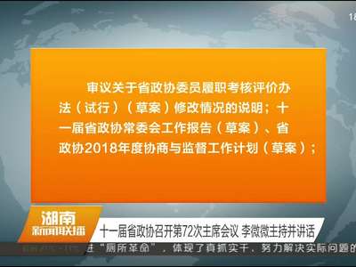 十一届省政协召开第72次主席会议 李微微主持并讲话