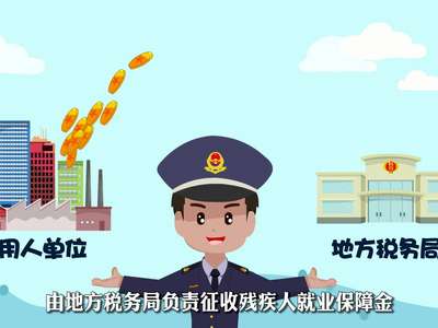 [视频]残保金那些事，你知道么？