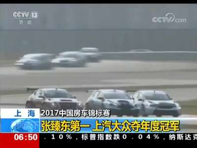 [视频]上海 2017中国房车锦标赛