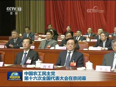 [视频]中国农工民主党第十六次全国代表大会在京闭幕