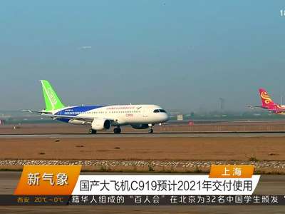 上海：国产大飞机C919预计2021年交付使用