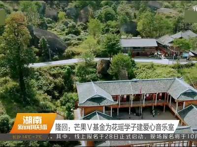 隆回：芒果V基金为花瑶学子建爱心音乐室