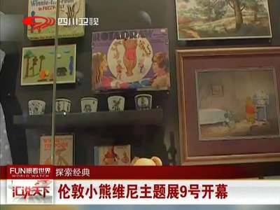 [视频]伦敦小熊维尼主题展9号开幕