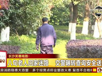 八旬老人回家迷路 交警辗转查询安全送归