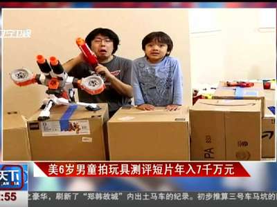 [视频]美6岁男童拍玩具测评短片年入7千万元