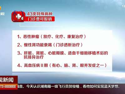 患者“不住院” 43类特殊病种“门诊费”也能报销