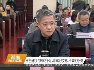 省政协机关召开学习十九大精神体会交流大会 李微微出席