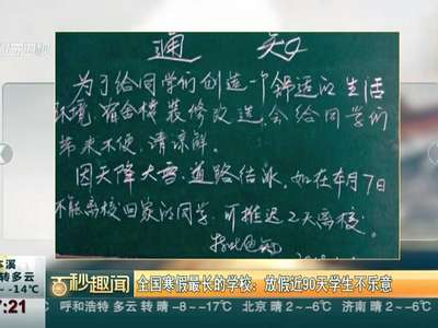 [视频]全国寒假最长的学校：放假近90天学生不乐意