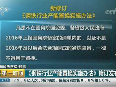 [视频]《钢铁行业产能置换实施办法》修订发布