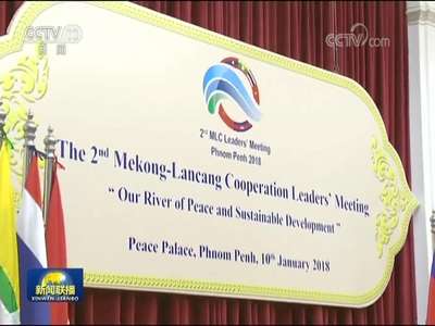 [视频]李克强出席澜沧江—湄公河合作第二次领导人会议时强调 打造澜湄流域经济发展带 建设澜湄国家命运共同体