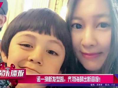 [视频]诺一换新发型啦，萌出新高度！