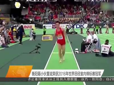 衡阳籍小伙董斌荣获2016年世界田径室内锦标赛冠军