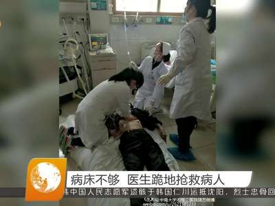 病床不够 医生跪地抢救病人