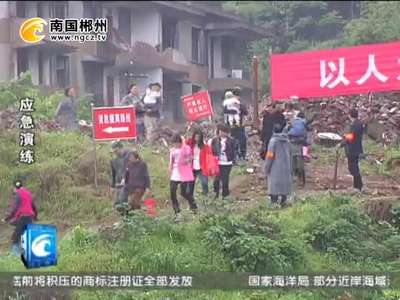 郴州举行山洪地质灾害防御演练