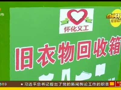 爱心市民捐衣物 夹带七千元现金误投回收箱