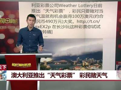 [视频]猜对天气能赢百万？澳大利亚推出“天气彩票”