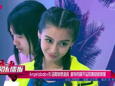 [视频]Angelababy麻花辫运动装似少女 自认娱乐圈劳模