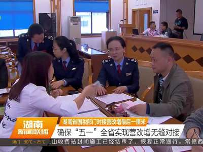 湖南省国税部门对接营改增最后一厘米