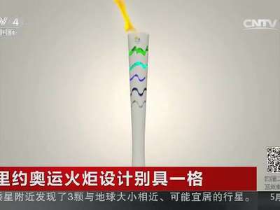 [视频]里约奥运火炬设计别具一格