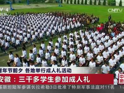 [视频]青年节前夕 各地举行成人礼活动